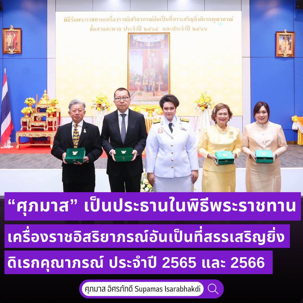 “ศุภมาส” เป็นประธานในพิธีพระราชทานเครื่องราชอิสริยาภรณ์อันเป็นที่สรรเสริญยิ่งดิเรกคุณาภรณ์ ประจำปี 2565 และ 2566

📌 shorturl.asia/eq3ja

#กระทรวงการอุดมศึกษาวิทยาศาสตร์วิจัยและนวัตกรรม
#MHESI
#ศุภมาสอิศรภักดี
#ผึ้งศุภมาส
#พี่ผึ้งอว