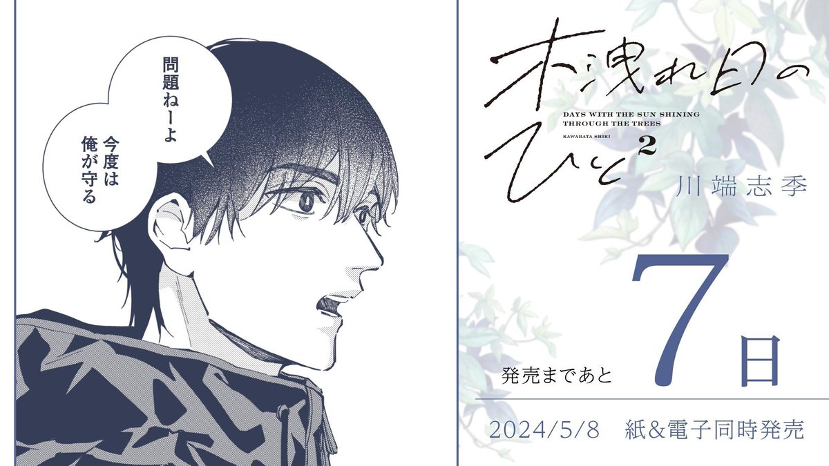 ■━━━━━━□
┃ 5月8日発売 ┃
□━━━━━━■
🌿発売まであと7️⃣日🌿
#川端志季 先生 @kwbt_sk
『#木洩れ日のひと』②
10年の昏睡状態から目覚めたアイドル烏墨真弘
発端となったバイク事故を起こした白瀬皓子
被害者と加害者の2人は共に暮らしていて…
試読⏩https://t.co/aXFXZUMevY