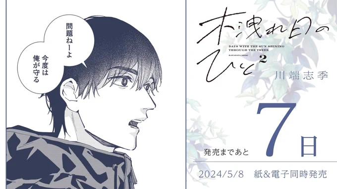 ■━━━━━━□
┃ 5月8日発売 ┃
□━━━━━━■

🌿発売まであと7️⃣日🌿

#川端志季 先生 @kwbt_sk
『#木洩れ日のひと』②

10年の昏睡状態から目覚めたアイドル烏墨真弘
発端となったバイク事故を起こした白瀬皓子
被害者と加害者の2人は共に暮らしていて…

試読⏩https://t.co/aXFXZUMevY 