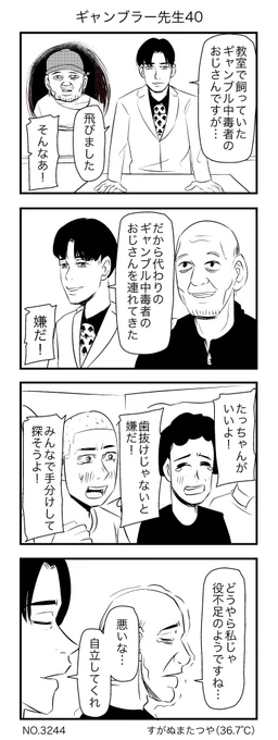 ギャンブラー先生 