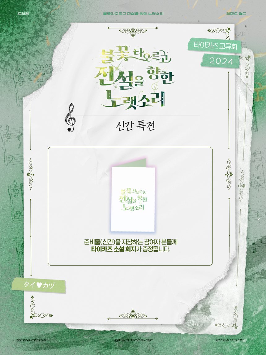 tikd_Forever's tweet photo. 전프레와 특전을 공개합니다. 💚 

웨딩 청첩장 

신간특전 (소설) 현장에서 교류회 준비물인 신간 확인 후 1인 1권 증정합니다. https://t.co/k5FZVbefyz