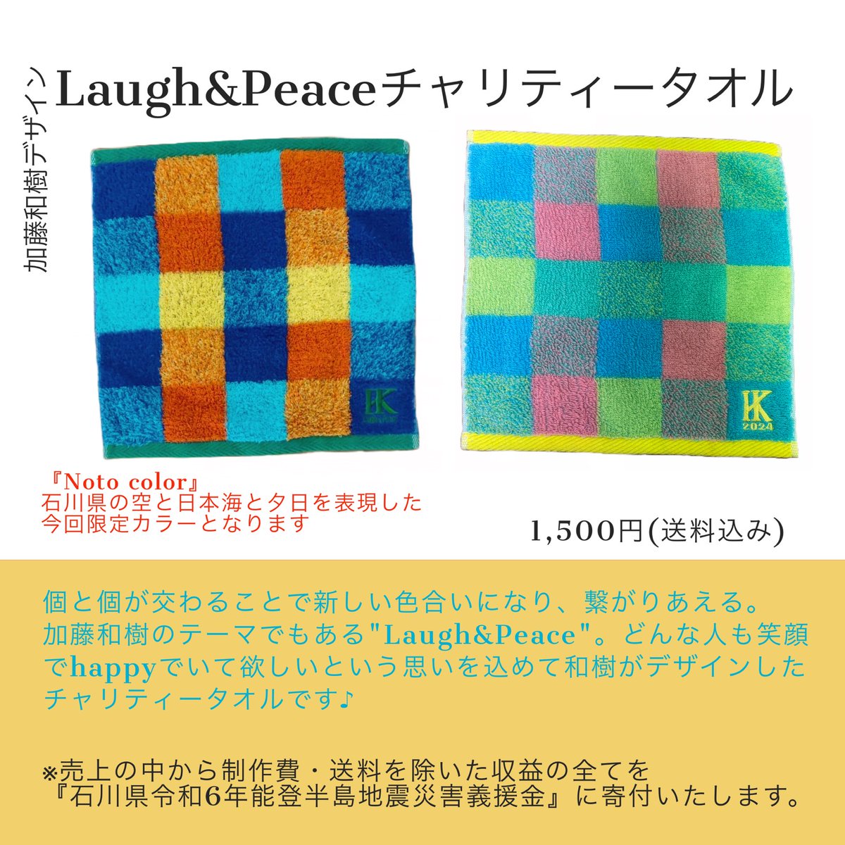 #加藤和樹 デザイン
Laugh&Peaceチャリティータオル 
一般発売開始

お申込みサイトはこちら↓↓
🛍 assist2014.jp

どなたでもお申込みいただけます

詳しくはこちらをご覧ください(ス)
katokazuki.com/topics_detail6…