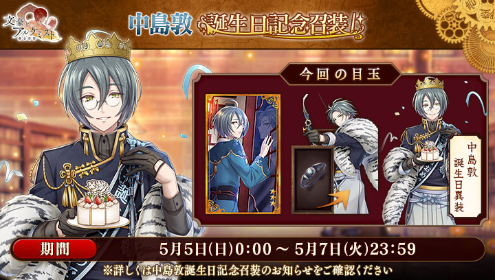 【新召装イベントのお知らせ】 期間限定誕生日記念召装を開始いたしました。 本召装では新衣装「中島敦 誕生日異装」を獲得することができます！ ※詳しくはお知らせをご確認ください。 #文アル
