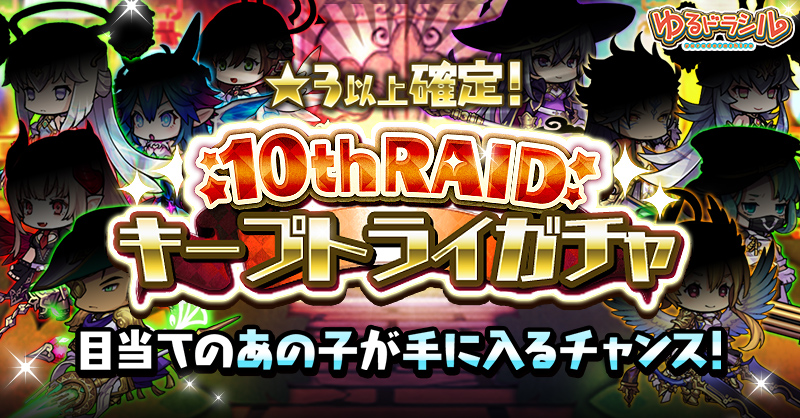 【10周年記念イベント】
究極覚醒ユニットも排出対象！キープトライガチャ実施中！
イベントや1日1回ポストで『キープトライチケット』をもらおう！
ガチャを引いてユニットをキープ！
最後までキープしたユニットをプレゼント♪
【DL】app.adjust.com/qa53lme