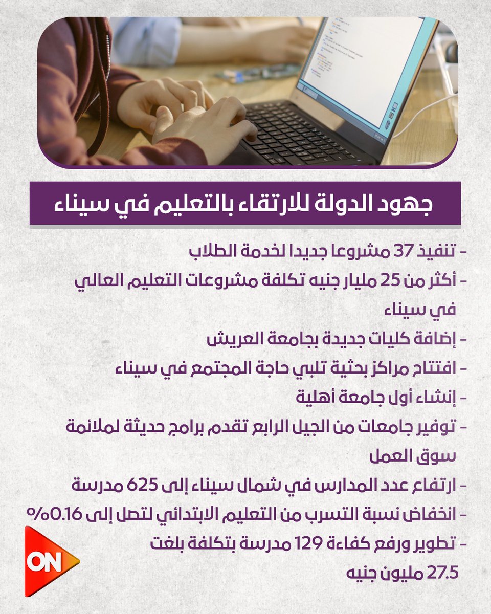 جهود الدولة للارتقاء بالتعليم في سيناء