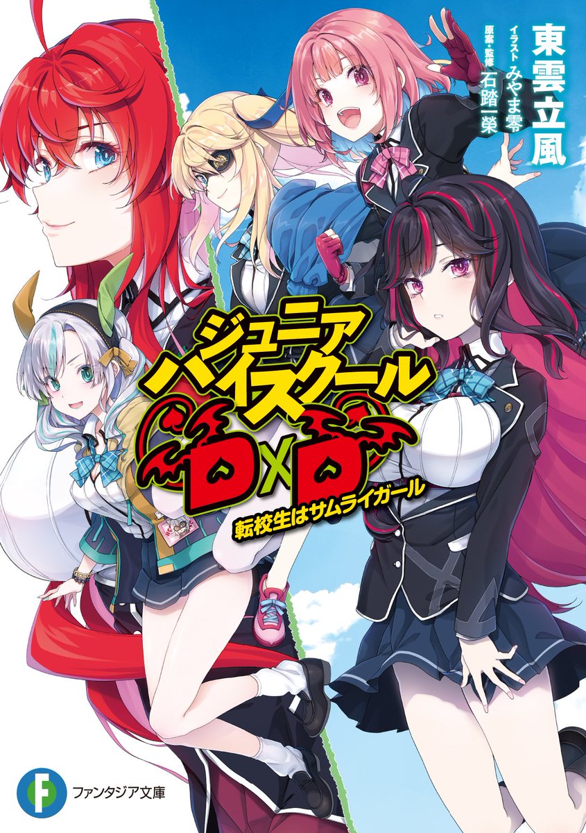 Portada del primer volumen de la novela ligera spin-off de Rippu Shinonome y Miyama-Zero (@miyama0), 'Junior High School DxD', a la venta en Japón el próximo 17 de mayo.

La obra contará con la supervisión del autor Ichiei Ishibumi (@ishibumi_ddd).

#ハイスクールDxD #HaremKing