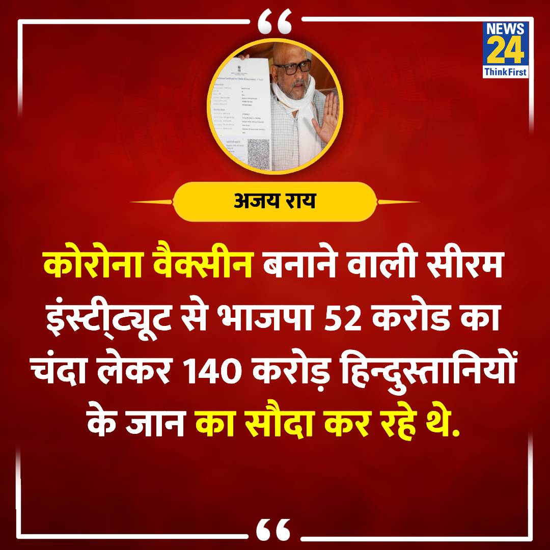 'हिन्दुस्तानियों के जान का सौदा कर रहे थे...' ◆ कोविशील्ड को लेकर अजय राय का बड़ा हमला #Covishield | #CovidVaccines | #AjayRai