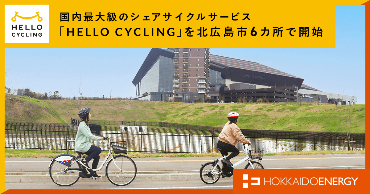 北海道エネルギーとOpenStreet、国内最大級のシェアサイクルサービス「HELLO CYCLING」を北広島市6カ所で開始 prtimes.jp/main/html/rd/p…