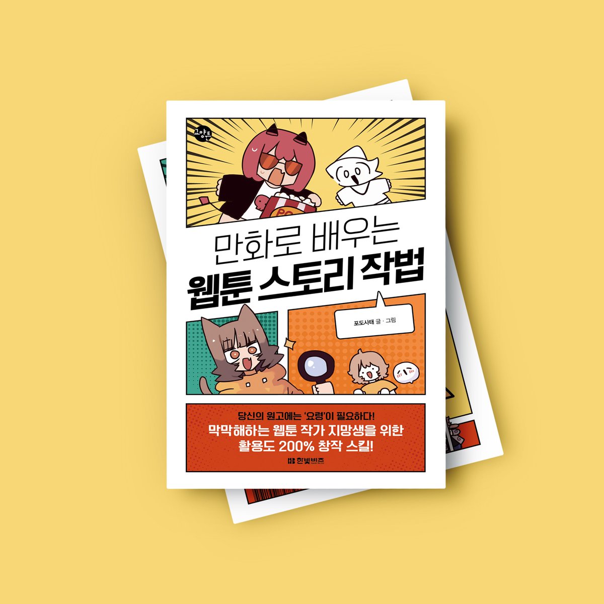 ⭐️ RT 이벤트! ⭐️ 이 게시글을 RT하시면, 10분을 추첨하여 <만화로 배우는 웹툰 스토리 작법> 서적을 드립니다! 이벤트 기간 : ~ 5월 11일 (토)까지 당첨 인원 : 10명 당첨자 발표 : 5얼 12일 (일) 많은 관심과 참여 부탁드려요~!