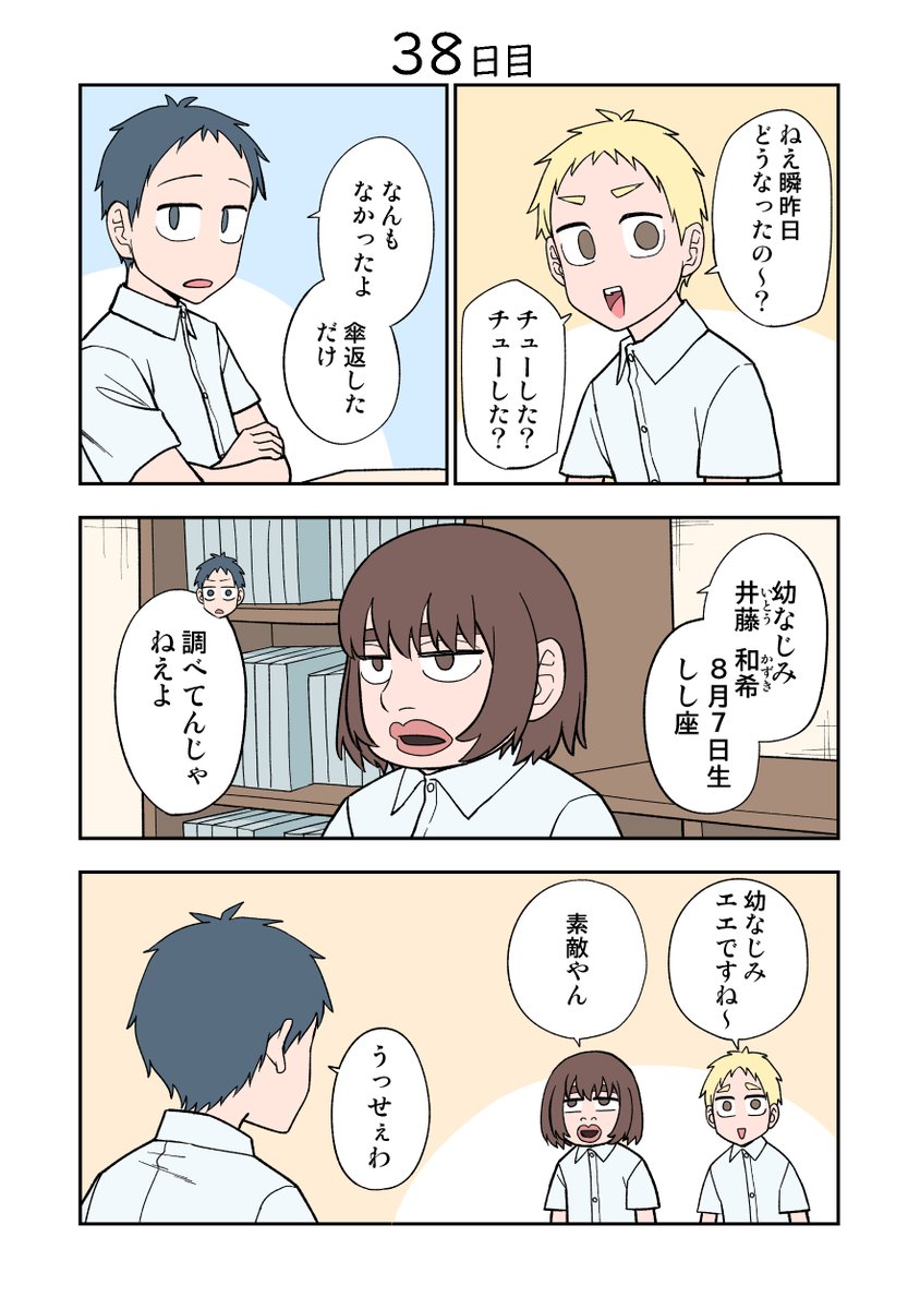 100日後に死ぬ誰か 38日目 