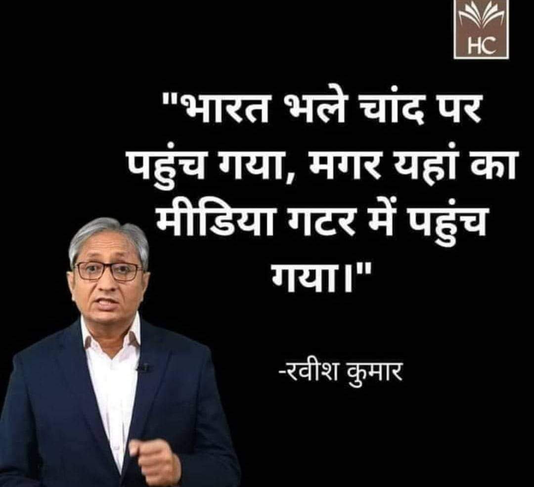 ' रवीश कुमार ' तू उसी 'गटर' का 'गंदा कीड़ा' है !!