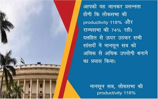 Ep 47, 26/08/2018

आपको यह जानकर प्रसन्नता होगी कि लोकसभा की productivity 118% और राज्यसभा की 74% रही| दलहित से ऊपर उठकर सभी सांसदों ने मानसून सत्र को अधिक से अधिक उपयोगी बनाने का प्रयास किया|

#MannMandir #MannKiBaat #ManMandir
@narendramodi @PMOIndia @mygovindia @mannkibaat…