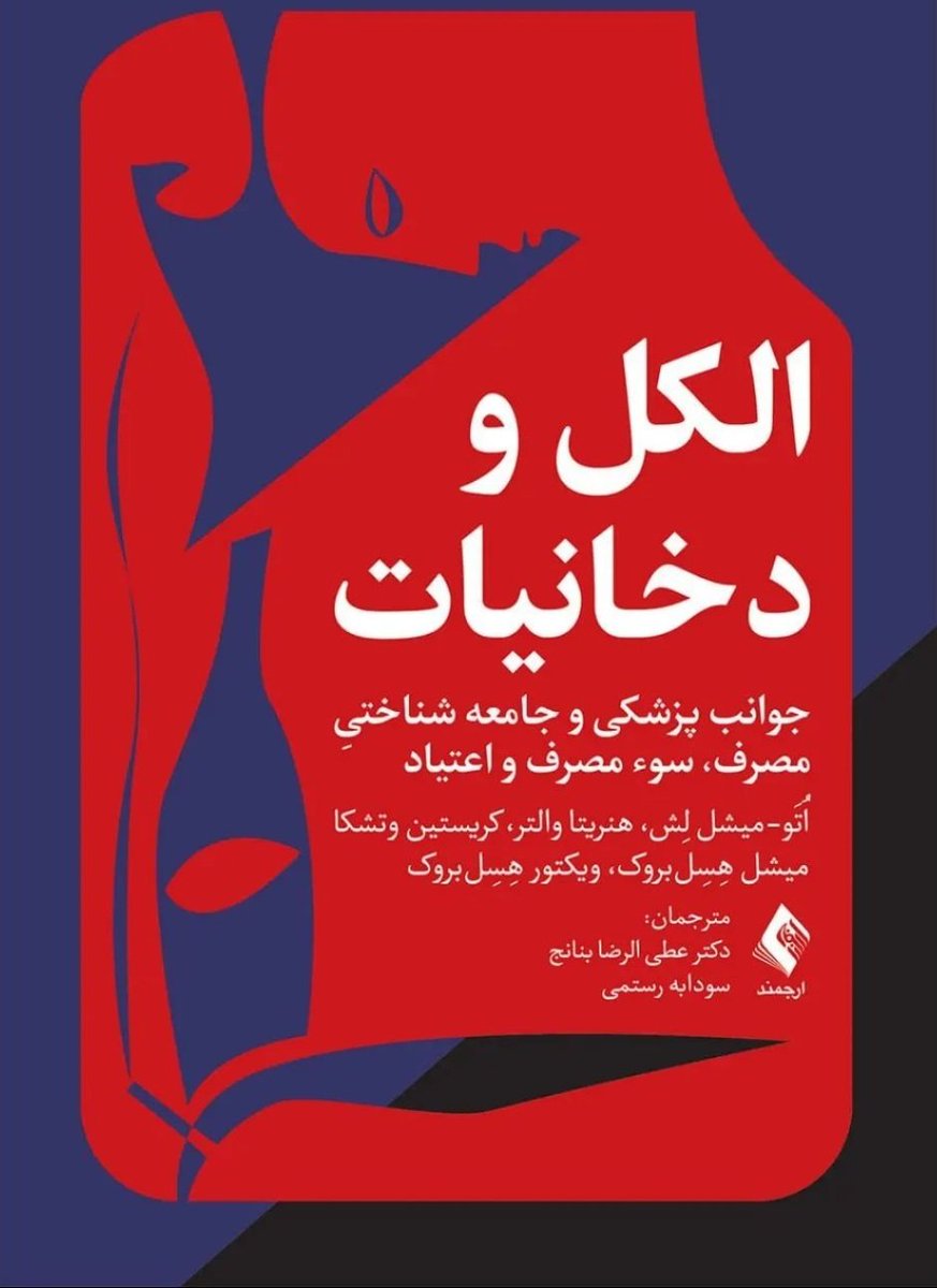 اهمیت درمان اختلالات مصرف الکل و دخانیات این روزها از همیشه آشکارتر است.
درمان مبتنی بر دسته‌بندی و گونه شانسی و نوع مصرف هر فرد ضروری به نظر می‌رسد.
امیدوارم پژوهشگران و روانپزشکان علاقمند به این موضوع این کتاب را مفید بیابند.
منتظر نقدها و نظرات همراهان هستم.
