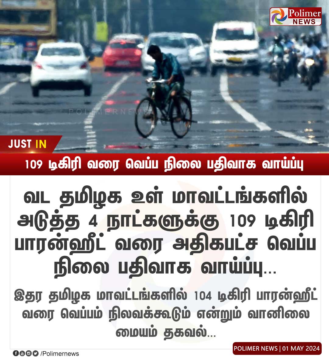 #JUSTIN || 109 டிகிரி வரை வெப்ப நிலை பதிவாக வாய்ப்பு | #HeatWave | #TamilNadu | #ExtremeHeat | #Chennai | #Summer | #TemperatureHike |  #PolimerNews