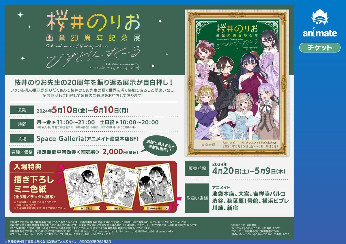 【チケット情報】
5/10(金)から8F Space Galleriaで開催される
『桜井のりお 画業20周年記念展』
のフリー入場券を1Fで販売中！
※店舗での販売期間は4/20(土)～5/9(木)となります。また、5/13からご入場頂ける「フリー入場券」のみの販売となります。

詳細はこちらから：sakurai-norio-exhibition.com