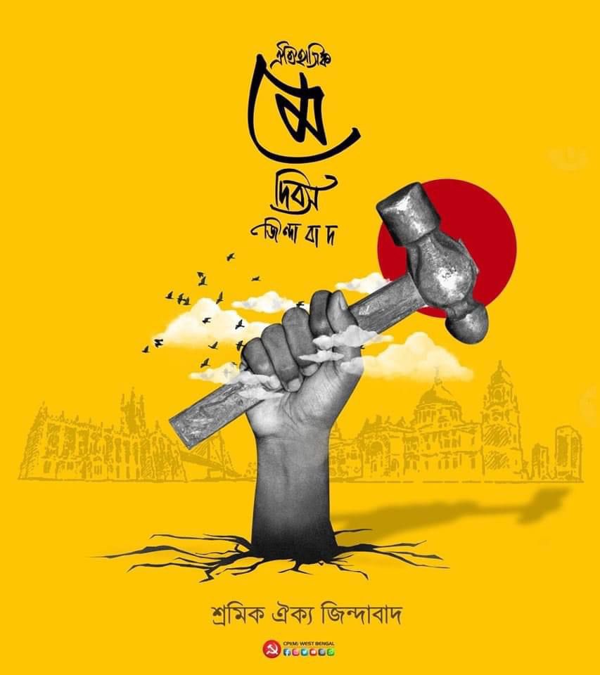 ঐতিহাসিক মে দিবস জিন্দাবাদ ✊ #LongLiveMayDay