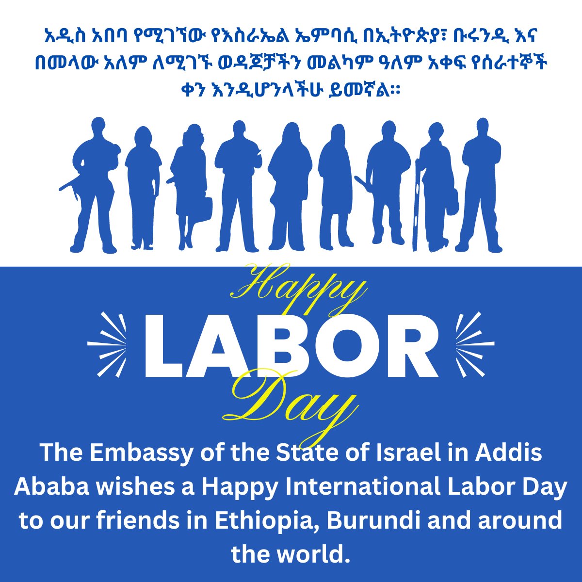 መልካም ዓለም አቀፍ የሰራተኛ ቀን ይሁንልን፡፡ Happy International Labor Day.