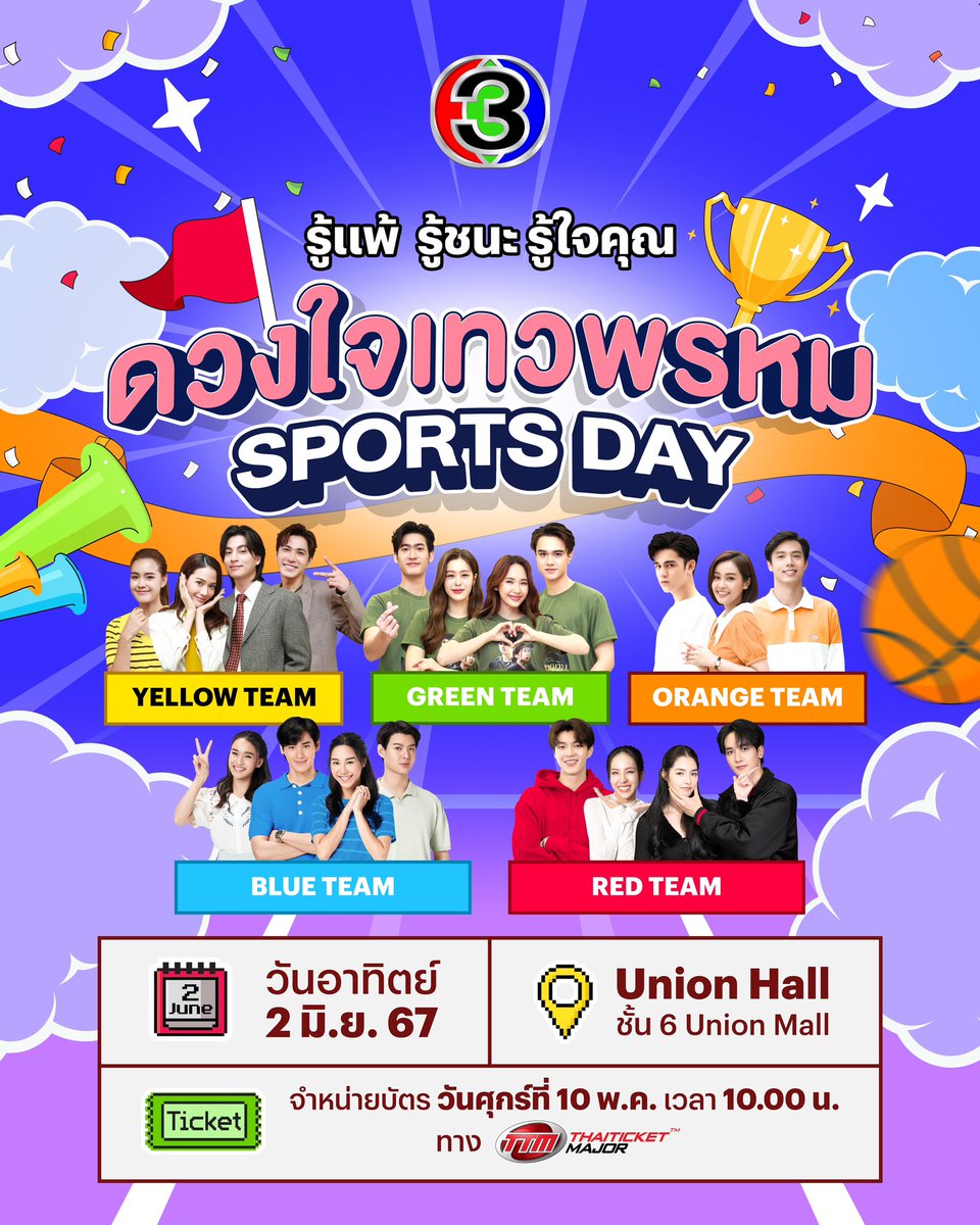 เลือกสี เลือกทีม กดบัตรแล้วมาจอยกัน “ดวงใจเทวพรหม Sports Day รู้แพ้ รู้ชนะ รู้ใจคุณ” 📍วันอาทิตย์ที่ 2 มิถุนายนนี้ เวลา 13.00 น. เป็นต้นไป ที่ Union Hall ชั้น 6 Union Mall ⏰จำหน่ายบัตรวันศุกร์ที่ 10 พฤษภาคม 2567 เวลา 10.00 น. ทาง Thai Ticket Major บัตรราคา 699 บาท…