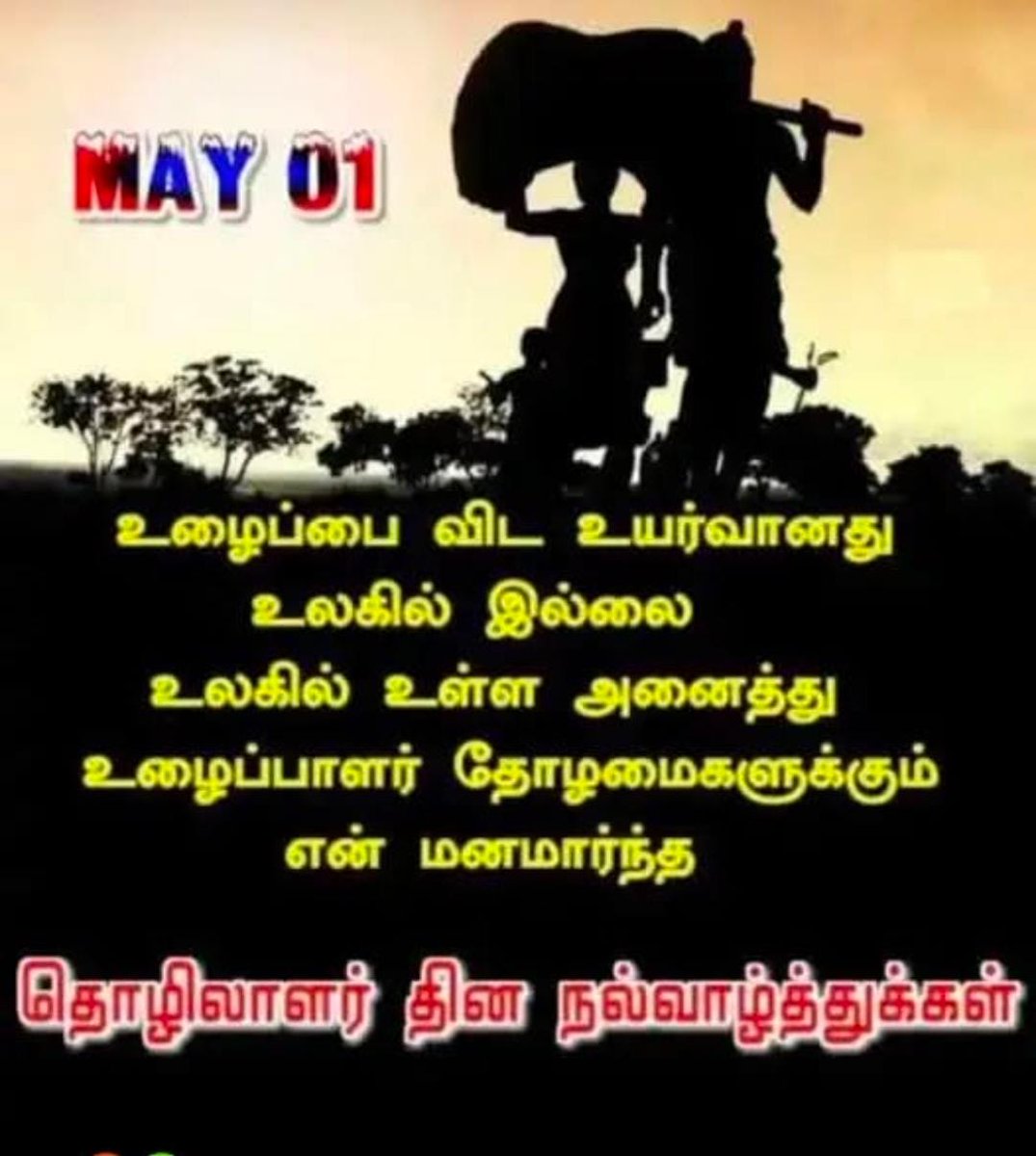 அனைவருக்கும் மே ஒன்று தொழிலாளர் தின நல் வாழ்த்துகள் ஜெய் ஹிந்த் 🇮🇳 வந்தே மாதரம்🇮🇳