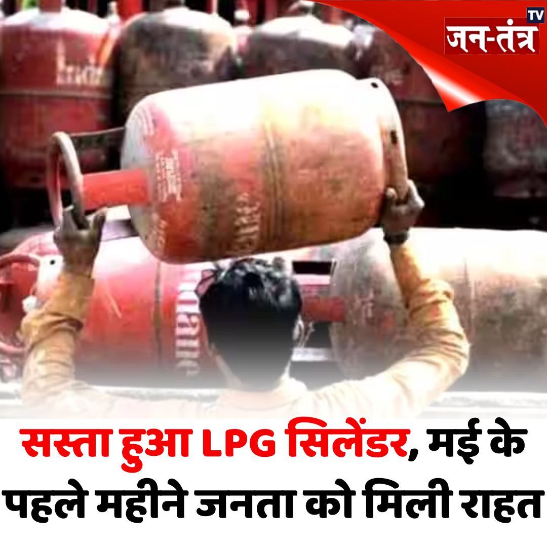 लोकसभा चुनावों के बीच एक बार फिर महंगाई से राहत

➡️दिल्ली से मुंबई तक 19 किलोग्राम वाला गैस सिलेंडर और सस्ता हो गया है

➡️19 किलोग्राम वाले कमर्शियल LPG गैस सिलेंडर के दाम आज से 19 रुपए कम

#LPGcylinder | LPG Price Cut