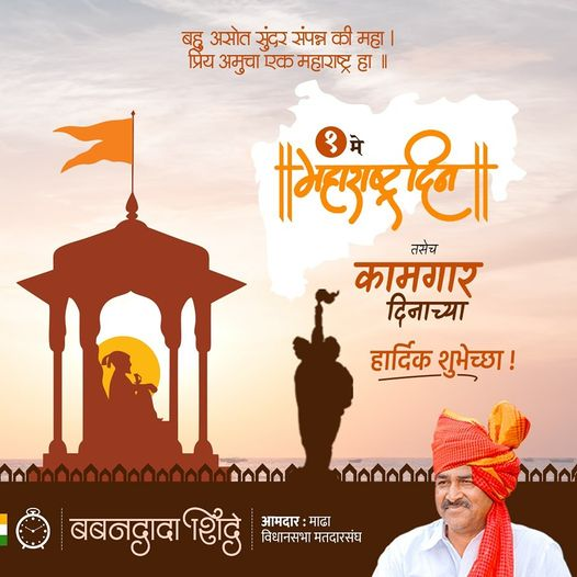 BabandadaShinde's tweet photo. बहु असोत स���ंदर संपन्न की महा।
प्रिय अमुचा एक महाराष्ट्र देश हा॥

देशाला वैचारीक दिशा देणारा, संत-महात्म्यांचा, क्रांतिकारकांचा, शूर-वीरांचा हा माझा महाराष्ट्र!
आजच्या 'महाराष्ट्र दिना'च्या आणि कामगार दिनाच्या सर्वांना मनःपूर्वक शुभेच्छा!

महाराष्ट्र दिन चिरायू होवो! https://t.co/En3pWyowjL