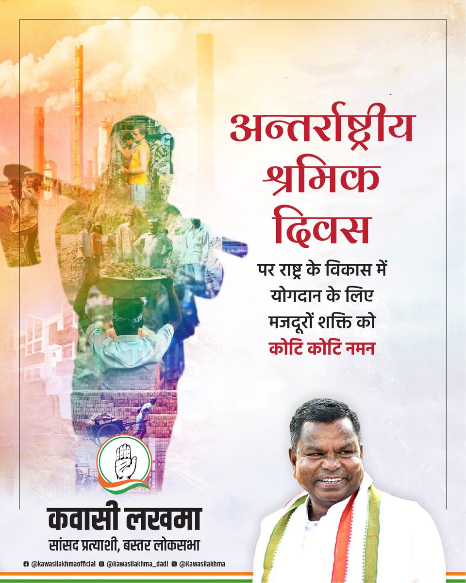 राष्ट्र के विकास में अपना अद्वितीय योगदान देने वाले सभी श्रमिक बंधुओं को अंतर्राष्ट्रीय श्रमिक दिवस की हार्दिक बधाई एवं शुभकामनाएँ।