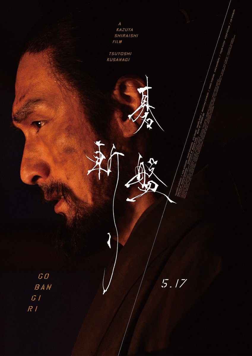 古典落語の名作『柳田格之進』が映画化🎦

父は一旦こうと決めたら、何があっても後には引きません。娘役は清原果耶さん浪人の父に草彅剛(つよぽん！) 
早く来い来い公開日5/17♡
#碁盤斬り
#白石和彌 
#草彅剛
#原作
#加藤正人