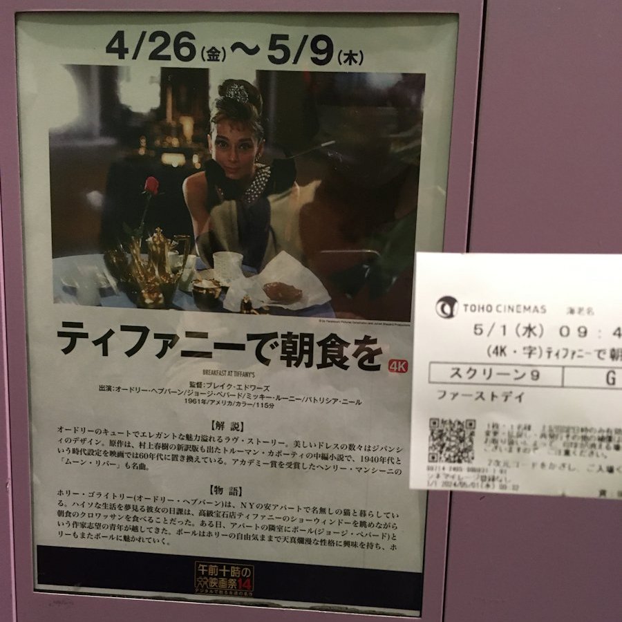 今日はTOHOシネマズのファーストデイ割引の日。
「午前十時の映画祭14」という企画で上映していた『ティファニーで朝食を』を観ました。

オードリー・ヘプバーンの演技はなんて可愛いらしいのでしょう。ムーンリバーの曲が流れたラストシーン良かったなぁ。