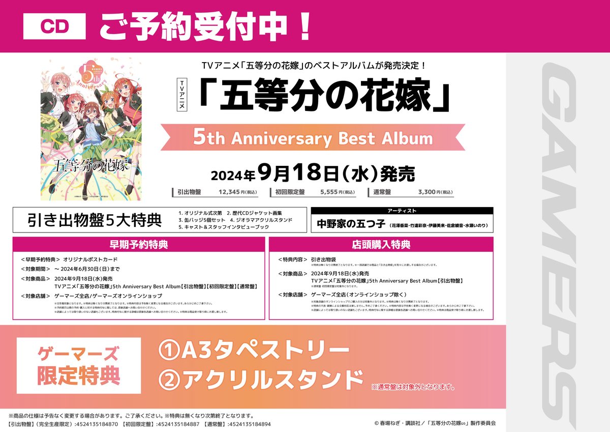 【CD】
TVアニメ「五等分の花嫁」
5th Anniversary Best Album
ご予約受付中です🎉

早期予約特典は
『オリジナルポストカード』です✨️(6/30まで‼️)

店頭購入特典は『引き出物袋』✨️

ゲーマーズ限定特典は
『A3タペストリー』&『アクリルスタンド』です✨️

お見逃しなく👀

#五等分の花嫁