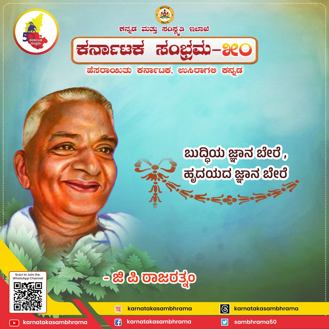 ಕರ್ನಾಟಕ ಸಂಭ್ರಮ - ೫೦
ಹೆಸರಾಯಿತು ಕರ್ನಾಟಕ ಉಸಿರಾಗಲಿ ಕನ್ನಡ 

ಬುದ್ಧಿಯ ಜ್ಞಾನ ಬೇರೆ, ಹೃದಯದ ಜ್ಞಾನ ಬೇರೆ!
- ಜಿ.ಪಿ ರಾಜರತ್ನಂ 

ಕರ್ನಾಟಕ ನಾಮಕರಣ ಸುವರ್ಣ ಮಹೋತ್ಸವ
.
.
#ಸುವರ್ಣಸಂಭ್ರಮ #ಬಾರಿಸು_ಕನ್ನಡ_ಡಿಂಡಿಮವ #ಕರ್ನಾಟಕ #ಕರ್ನಾಟಕರಾಜ್ಯೋತ್ಸವ #ಕನ್ನಡಮತ್ತುಸಂಸ್ಕೃತಿಇಲಾಖೆ #ಕರ್ನಾಟಕಸಂಭ್ರಮ೫೦