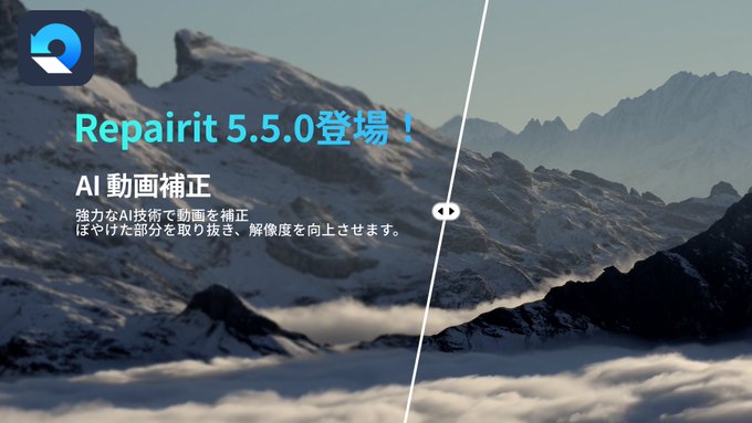 Wondershare_jp's tweet photo. ◤ ̄ ̄ ̄ ̄ ̄ ̄ ̄ ̄ ̄ ̄ ̄ ̄ ̄
データ修復ソフト🖥 #Repairit
_____________◢
リペアリットに搭載の
AI機能を使えば
動画や画像の修復ができます✨
『AI動画/写真補正』機能で
破損・古くなったファイルを修復
https://t.co/ytyjDngI5i
#データ修復 https://t.co/x69LK9607H