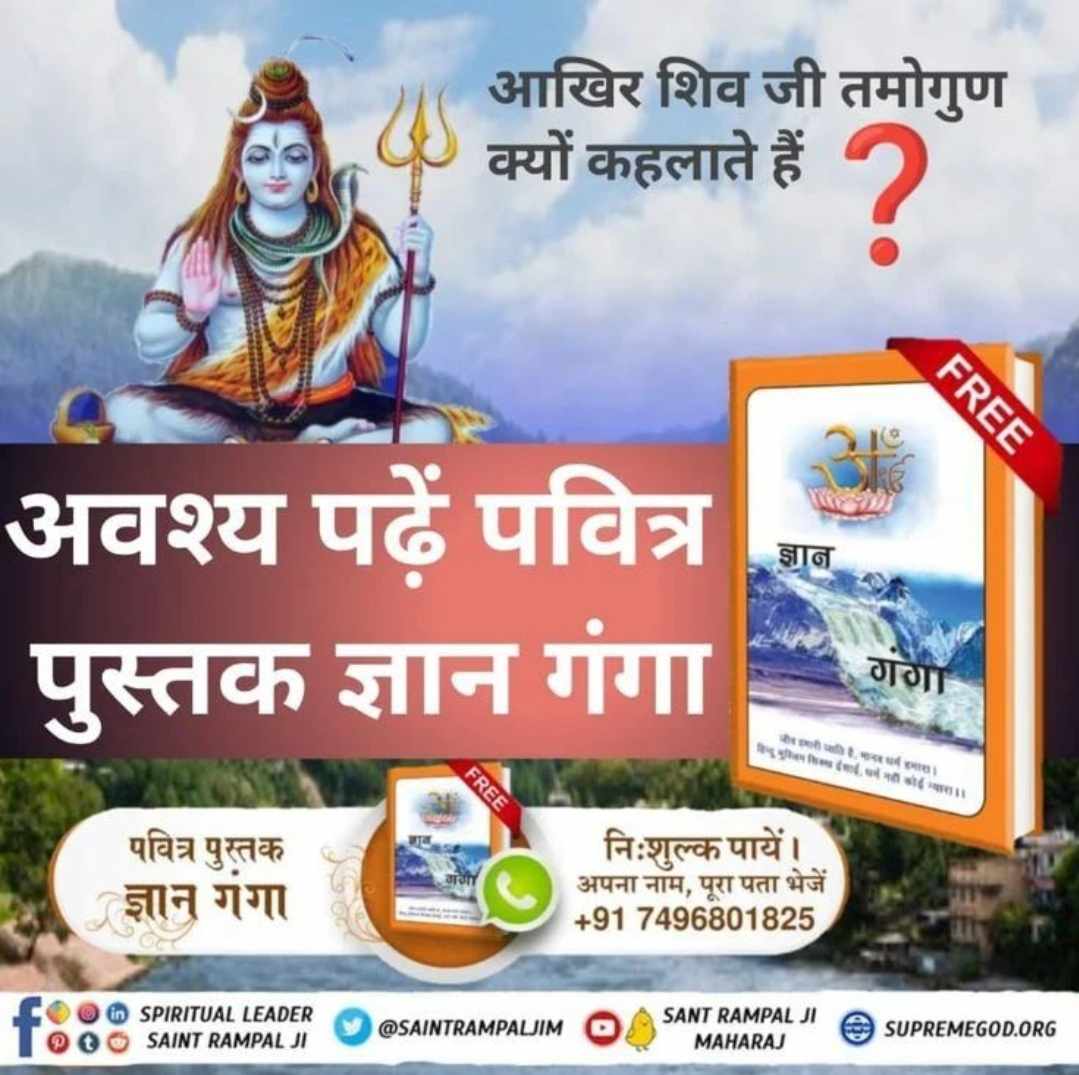 #ReadGyanGanga #SantRampalJiMaharaj
आखिर शिव जी तमोगुण क्यों कहलाते हैं ?
अवश्य पढ़ें पवित्र पुस्तक ज्ञान गंगा
 साधना TV शाम 7.30 बजे ।
 विजिट करे हमारी Official साइट पर 'SUPREMEGOD. ORG'