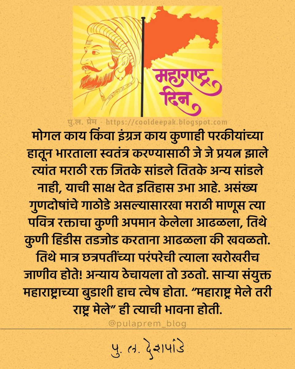 #महाराष्ट्रदिन  #MaharashtraDay
#पुल_देशपांडे #पुलदेशपांडे #पुल #पुलं #pldeshpande #puladeshpandequotes #puladeshpande #pula_deshpande #puldeshpande #pulaprem #pulaprem_blog #pula #marathi #sunitadeshpande #सुनीता_देशपांडे #मराठी #म
पु.ल. प्रेम - cooldeepak.blogspot.com