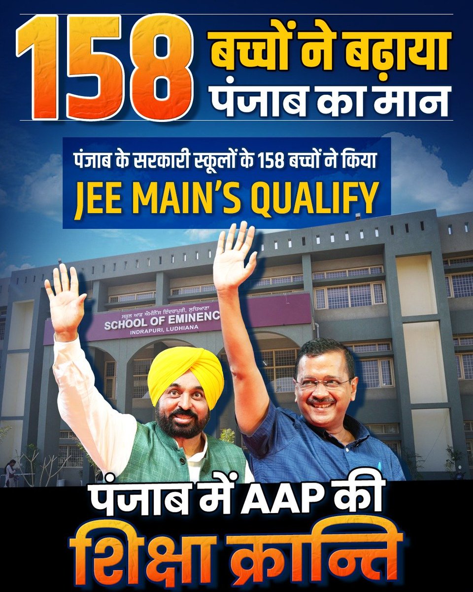 AAP4Panchkula's tweet photo. 🔥 पंजाब में AAP की शिक्षा क्रांति 🔥

 पंजाब के सरकारी स्कूलों में पढ़ने वाले 158 बच्चों ने किया JEE MAIN'S Qualify https://t.co/g5jWANsopP