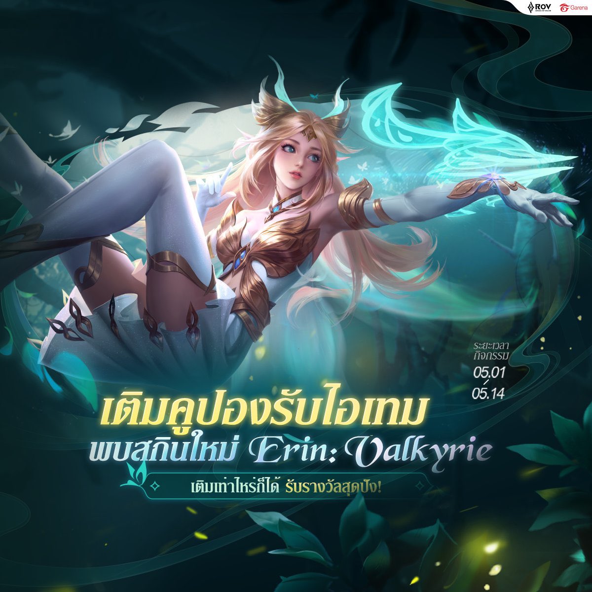 m00dlyxtermgame's tweet photo. ︎ ︎ ♡︎  แจกคูปองประจำเดือนพฤษภาคม 🩻

🚙 12 คูปอง 15 รางวัล รับสกิน Erin Valkyrie 𓂂 

︎ ✧ กติกา : รี+ฟอล

-> สุ่มวันที่ 02/05 เวลา 20.30 👻  𓂂

#rov #rovth https://t.co/kMLwbcVEjo