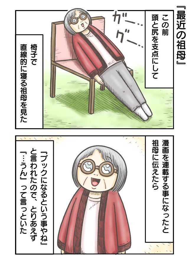 最近の祖母　#漫画が読めるハッシュタグ  #エッセイ漫画