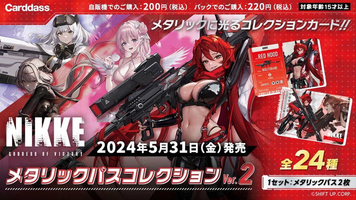 大好評につき第2弾！ 『勝利の女神：NIKKE メタリックパスコレクション