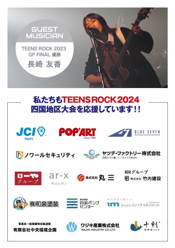 5月12日
TEENZ ROCK IN SHIKOKUのゲストとして参加させて頂けることになりました！
久々の高知でのライブ全力で楽しんでこようと思います！
お時間ある方は是非見に来てください☺️