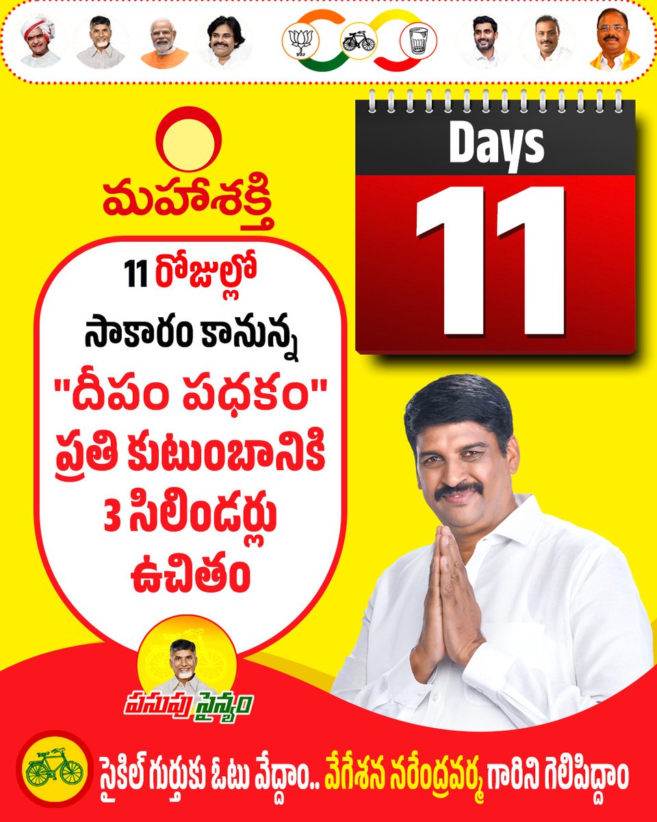 varma_vegesana's tweet photo. 11 రోజుల్లో సాకారం కానున్న"దీపం పథకం". ప్రతి కుటుంబానికి సంవత్సరానికి 3 సిలిండర్లు ఉచితం
సైకిల్ గుర్తుకు ఓటు వేద్దాం - వేగేశన నరేంద్రవర్మ గారిని గెలిపిద్దాం
#Deepamscheme
#voteforcycle
#11DaysToGo
#vegesanaForpeople
#Vegesana4Bapatla
#iTDPforTDP
#VoteForVegesana
#TDP
#Bapatla https://t.co/asMWi6Pahi