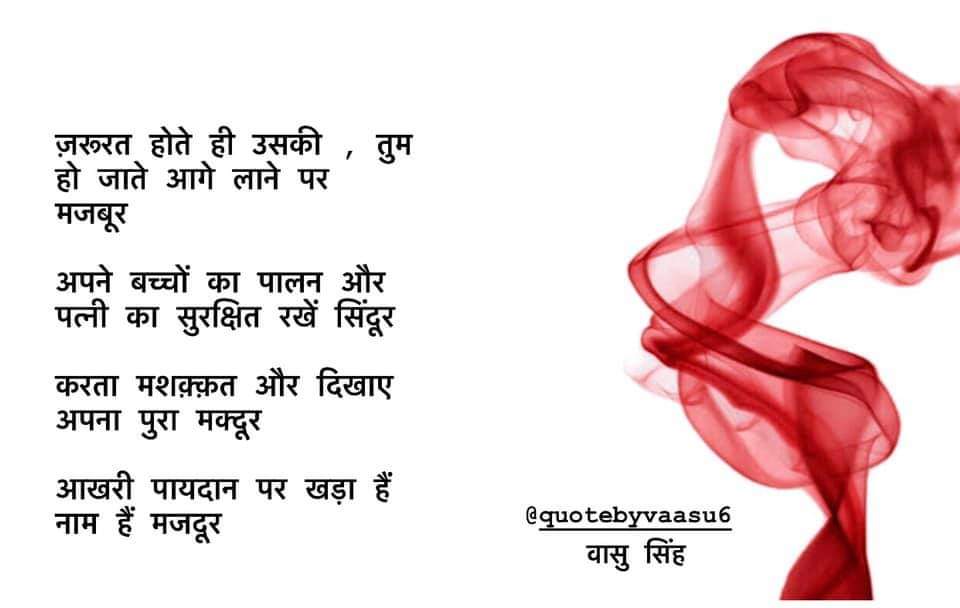 मेरे श्रमिक भाई-बहनों को #HappyLaboursDay 🙏🏻⚡️

पंक्तिया: @quotebyvaasu6