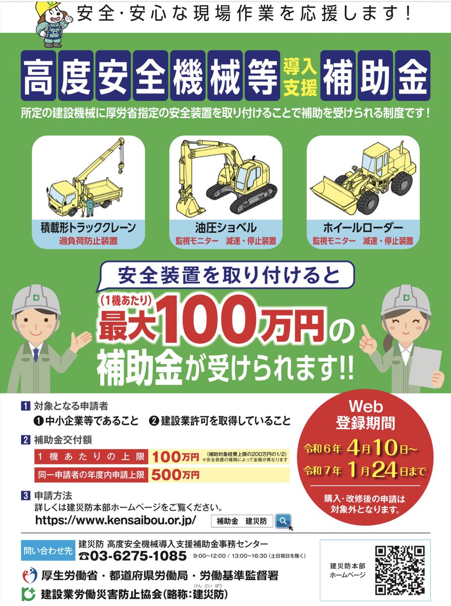 令和6年度高度安全機械等導入支援補助金事業（建設業）のご案内です。 kensaibou.or.jp/support/subsid…