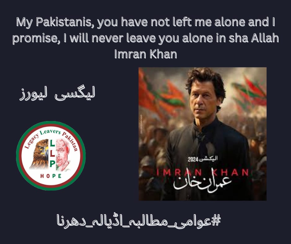 #عوامی_مطالبہ_اڈیالہ_دھرنا Together, we will shatter the walls of division and discord, forging a path towards unity and progress under Imran Khan's leadership. @LegacyLeavers_