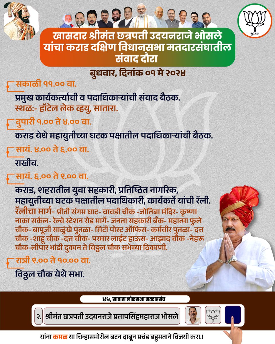 udayanmaharaj's tweet photo. सातारा लोकसभा संवाद दौरा.
आज बुधवार दि 1 मे 2024.
#संवाद_दौरा
#udayanraje_bhosale #udayanrajeforsatara #rajdhanisatara #bjp #bjpmaharashtra #election2024 #loksabhaelection2024 #maharashtra  #Udayanrajebhosale #Loksabha2024  #maharashtralive #maharashtranews https://t.co/EySnWFqk9r