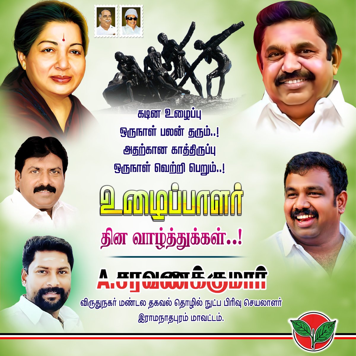 கடின உழைப்பு ஒருநாள் பலன் தரும்..! அதற்கான காத்திருப்பு ஒருநாள் வெற்றி பெறும்..! உழைப்பாளர் தின வாழ்த்துக்கள்..! #May1