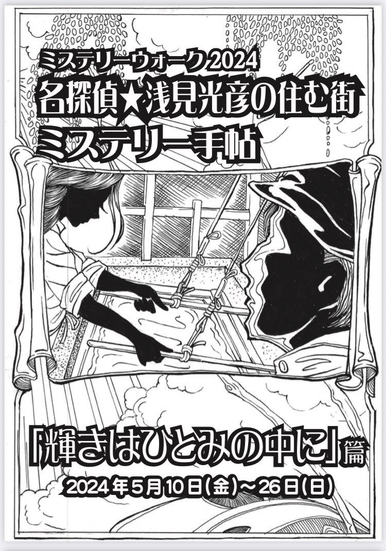 ミステリーウォーク2024 名探偵☆浅見光彦の住む街
「輝きはひとみの中に」
5/10（金）〜26日（日）に開催します！
ミステリーウォークは参加無料の街歩き方謎解きイベントです。ＪＲ駒込駅や南北線駒込駅、王子駅、商店街で配布されるミステリー手帖を手に皆さんで名探偵になりましょう！