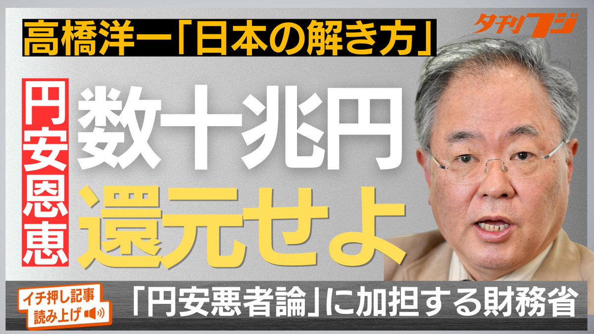 【夕刊フジ編集局YouTube　ＡＩニュース】 元内閣参事官、高橋洋一氏の「日本の解き方」 円安は、日本のＧＤＰのプラス要因で、高橋氏は外為特会の「含み益」は数十兆円とみます 「国民に還元すべきだ」 youtu.be/HPdVb0YqReo #高橋洋一 #円安 #外為特会の含み益 #数十兆円 #国民に還元すべき