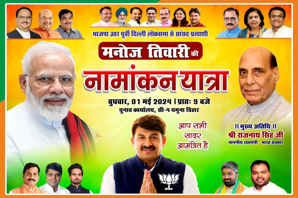 Is baar ke loksabha election m Bhartiya janta party ne phir se Shri Manoj tiwari par bharosa dikhaya h aur aaj unka nomination krne ja rhe h 
#नामांकन_मनोज_तिवारी