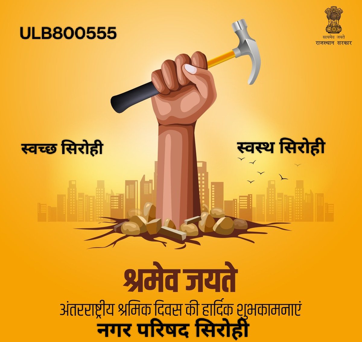 श्रम करो, शर्म नहीं,
मजदूर बनो मजबूर नहीं,
मजबूत बनो कमजोर नहीं,
वास्तव में जो श्रमशील है वही प्रगतिशील है।
मजदूर दिवस की शुभकामनाएं