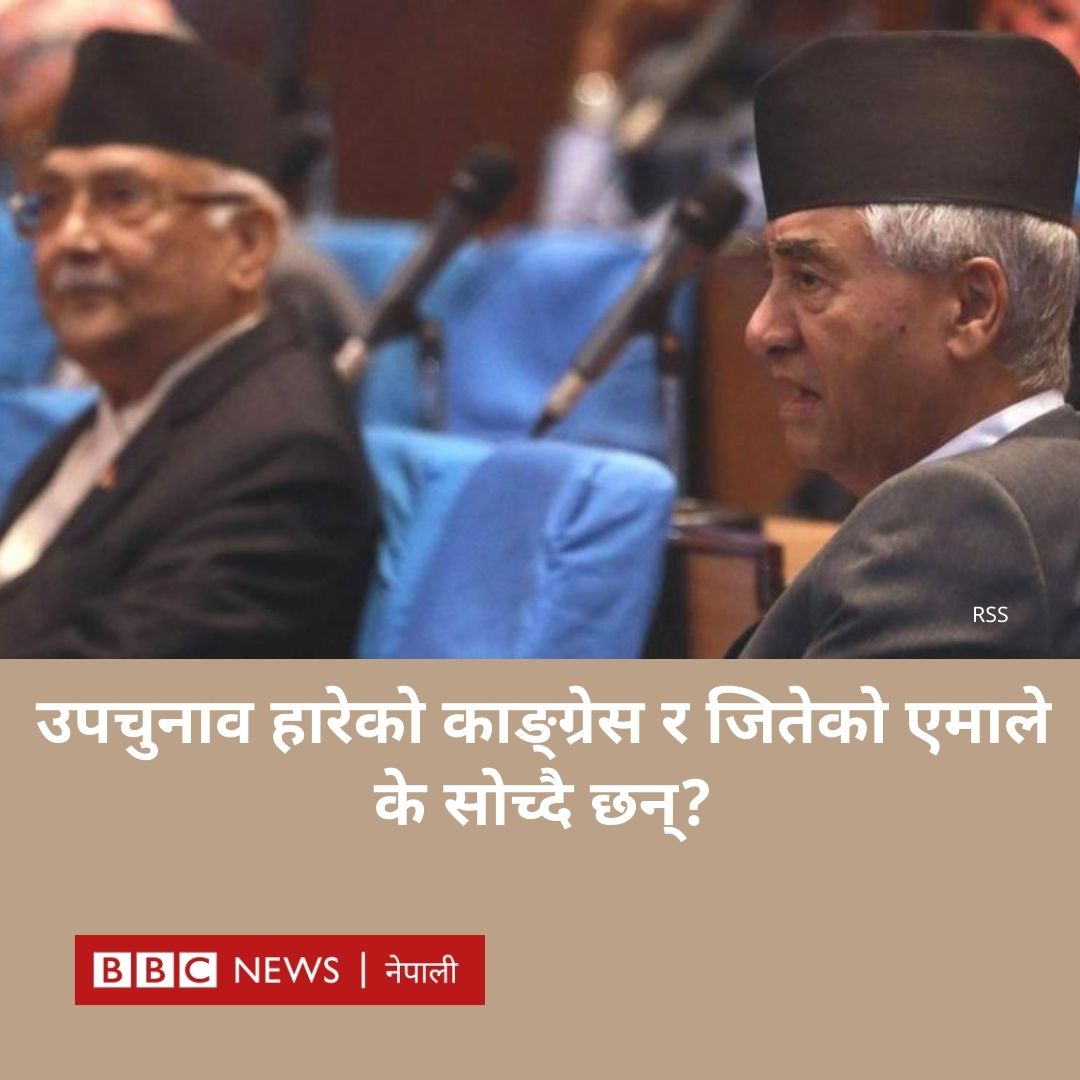 bbcnepali's tweet image. उपनिर्वाचनलाई लिएर नेकपा एमाले र नेपाली कांग्रेसको बुझाइ चर्चाभन्दा फरक👇
[🔗पूरा समाचार : bbc.in/3y1XVgQ]
#BBCNepali #NepaliCongress #CPNUML
