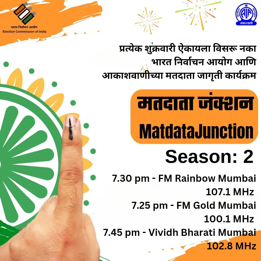 प्रत्येक शुक्रवारी ऐकायला विसरू नका..

मतदाता जंक्शन #Matdatajunction: season 2,  
Elction Festivities 
7.30 pm - FM Rainbow Mumbai 107.1 MHz 
7.25 pm - FM Gold Mumbai 100.1 MHz 
7.45 pm - Vividh Bharati Mumbai 102.8 MHz

@ECISVEEP
@SpokespersonECI